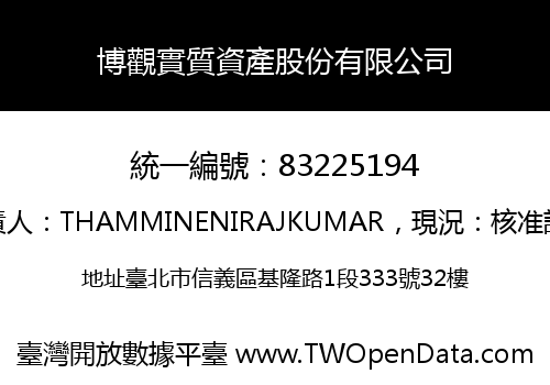 博觀實質資產股份有限公司