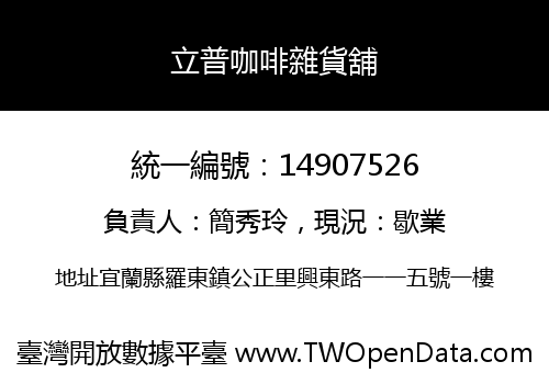 立普咖啡雜貨舖