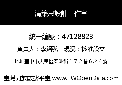 清築思設計工作室