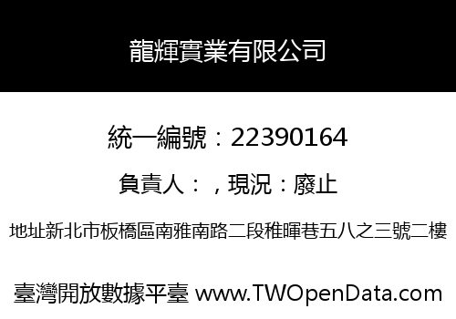 龍輝實業有限公司