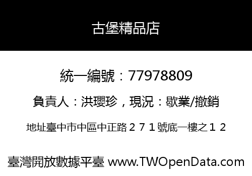 古堡精品店