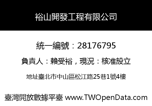 裕山開發工程有限公司