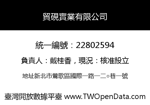 貿硯實業有限公司