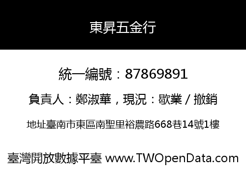 東昇五金行