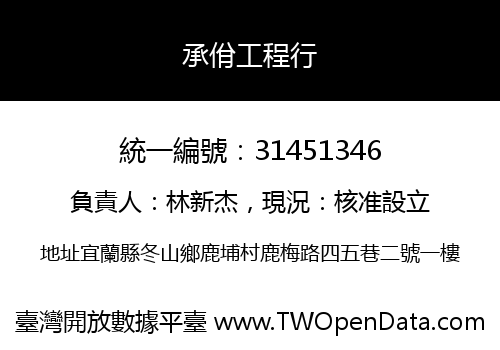 承佾工程行