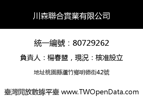 川森聯合實業有限公司