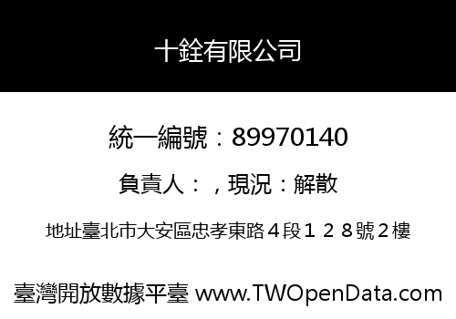 十銓有限公司