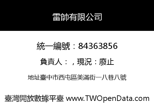雷帥有限公司