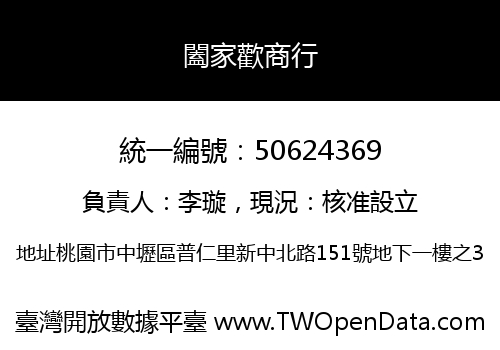 闔家歡商行