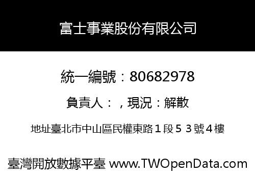 富士事業股份有限公司