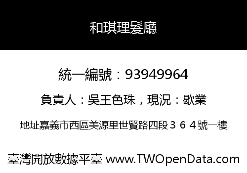 和琪理髮廳