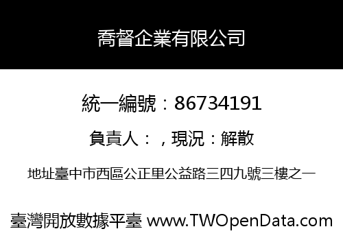 喬督企業有限公司