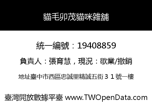 貓毛卯茂貓咪雜舖