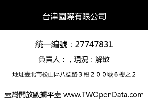 台津國際有限公司
