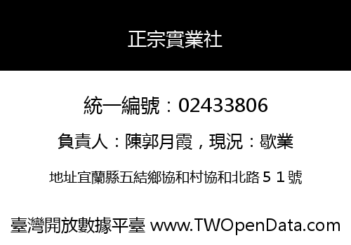 正宗實業社