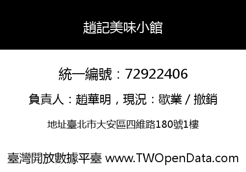 趙記美味小館
