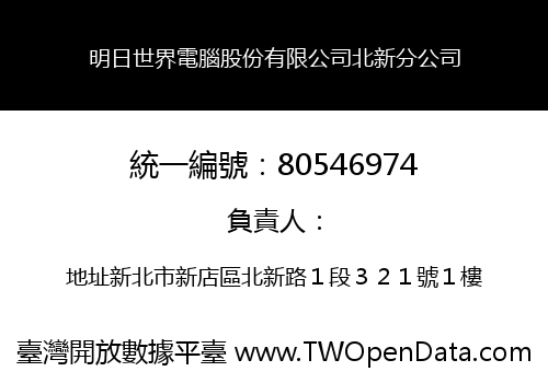 明日世界電腦股份有限公司北新分公司