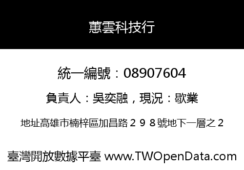 蕙雲科技行