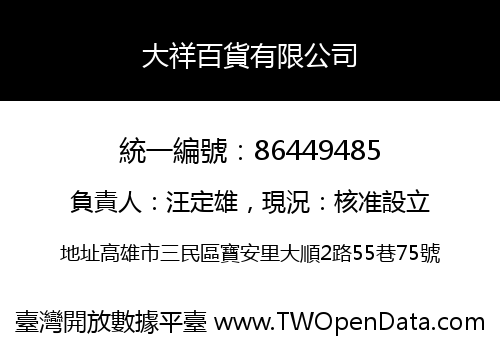 大祥百貨有限公司