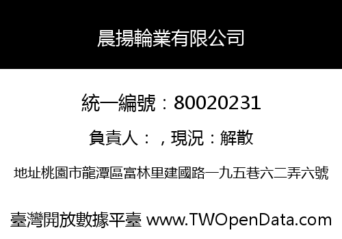 晨揚輪業有限公司