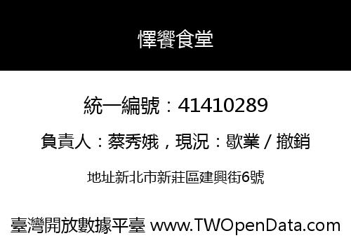 懌饗食堂