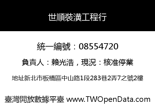 世順裝潢工程行