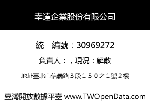 幸達企業股份有限公司