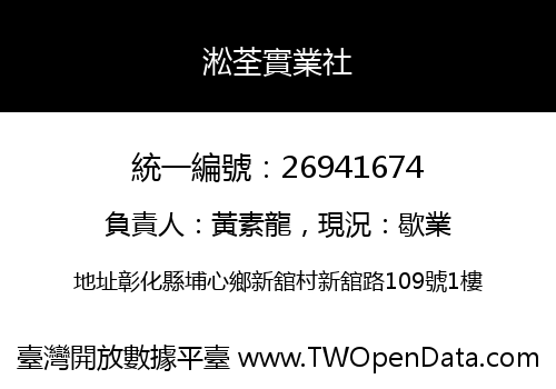 淞荃實業社