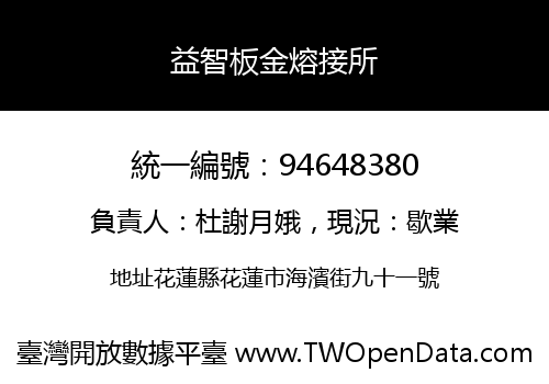 益智板金熔接所