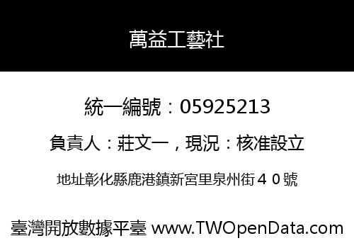 萬益工藝社