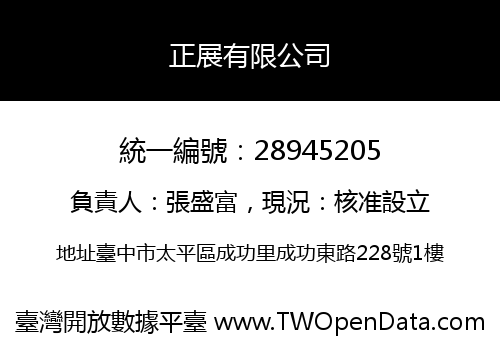 正展有限公司
