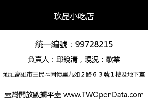 玖品小吃店