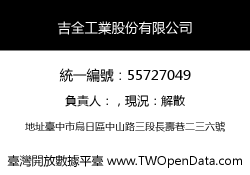 吉全工業股份有限公司
