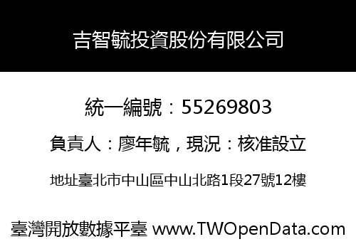 吉智毓投資股份有限公司