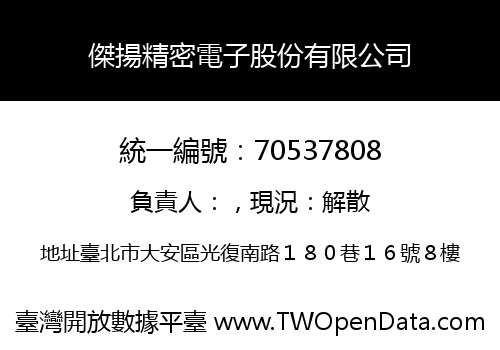 傑揚精密電子股份有限公司