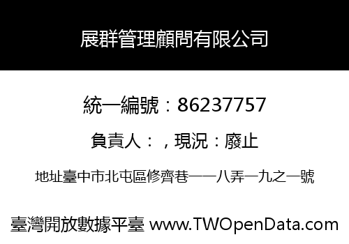 展群管理顧問有限公司