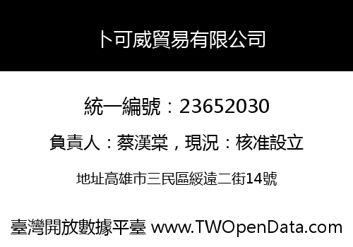 卜可威貿易有限公司