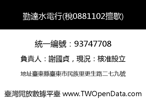 勤達水電行(稅0881102擅歇)
