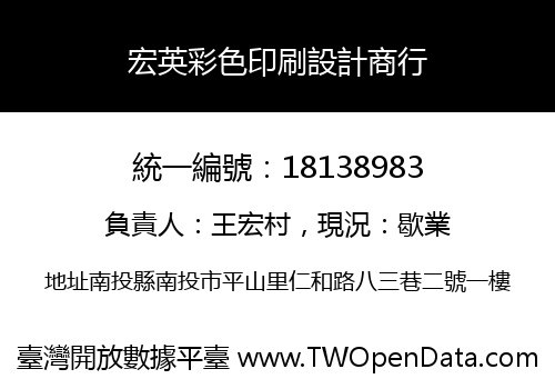 宏英彩色印刷設計商行