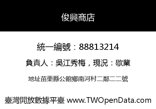 俊興商店
