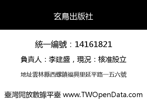 玄鳥出版社
