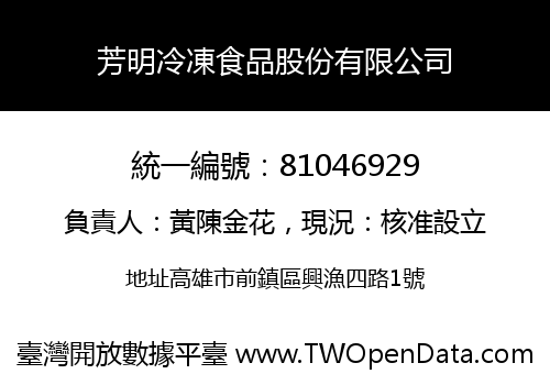 芳明冷凍食品股份有限公司