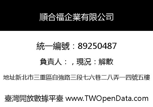 順合福企業有限公司