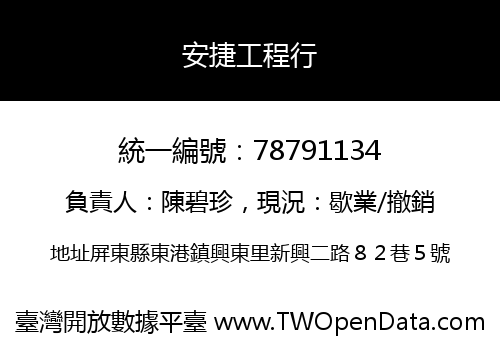安捷工程行