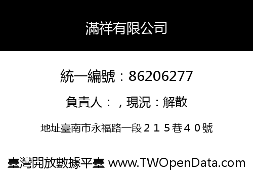 滿祥有限公司