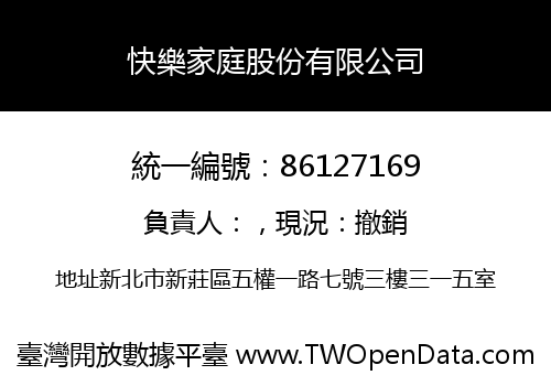 快樂家庭股份有限公司