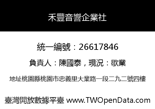 禾豐音響企業社