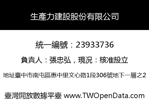 生產力建設股份有限公司