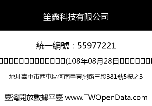 笙鑫科技有限公司
