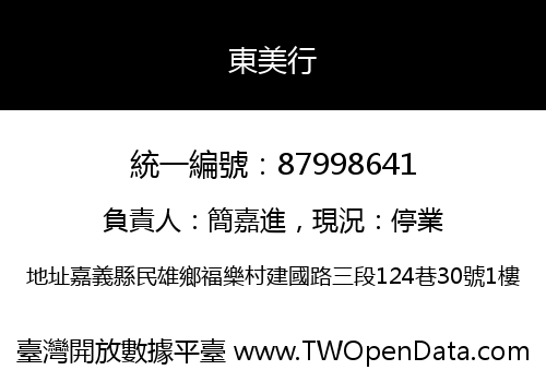 東美行